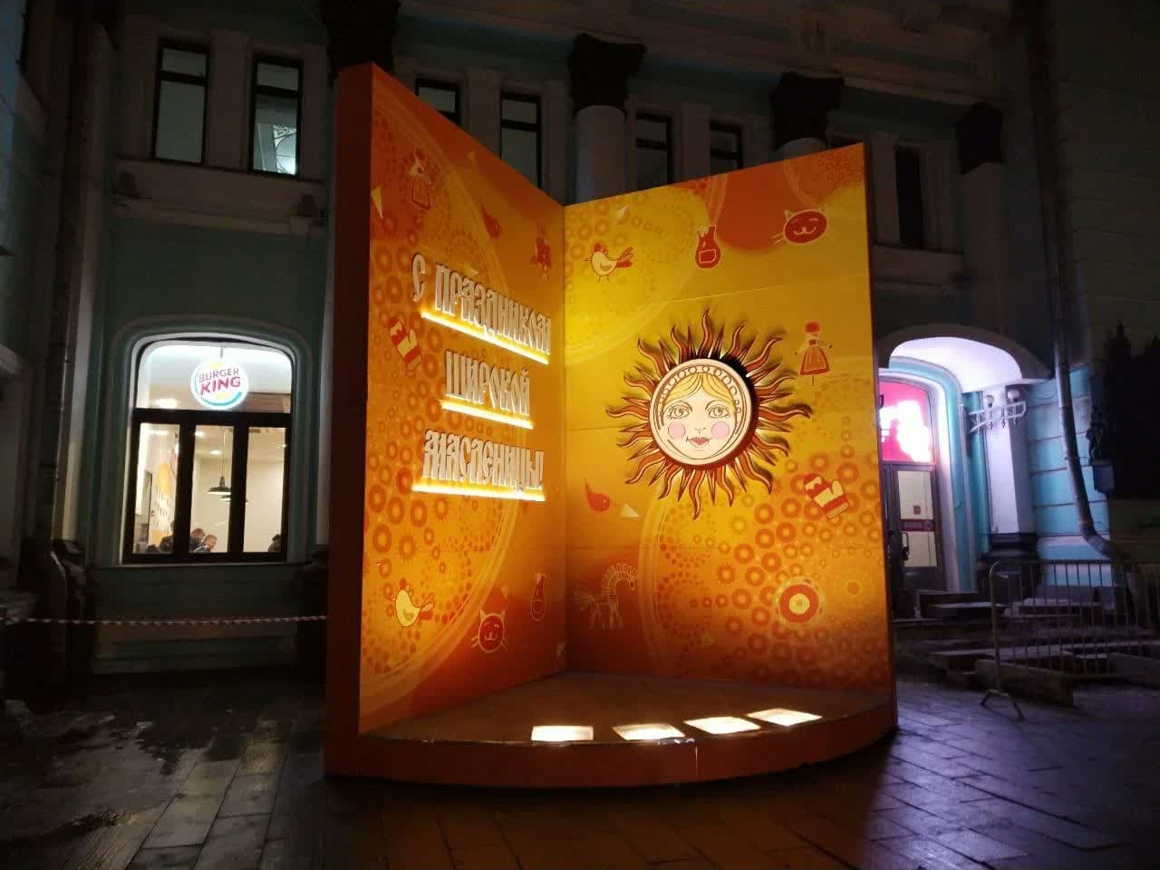Праздничная конструкция «С широкой Масленицей!»