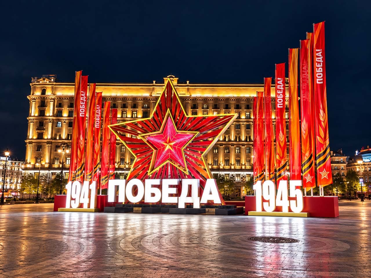 Световая композиция «Победа. 1941–1945»
