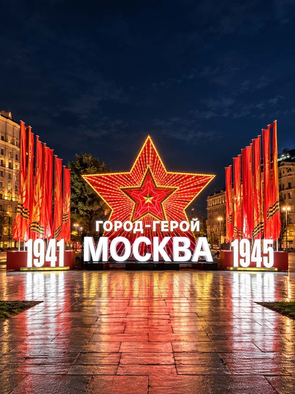 Световая композиция «Победа. 1941–1945»