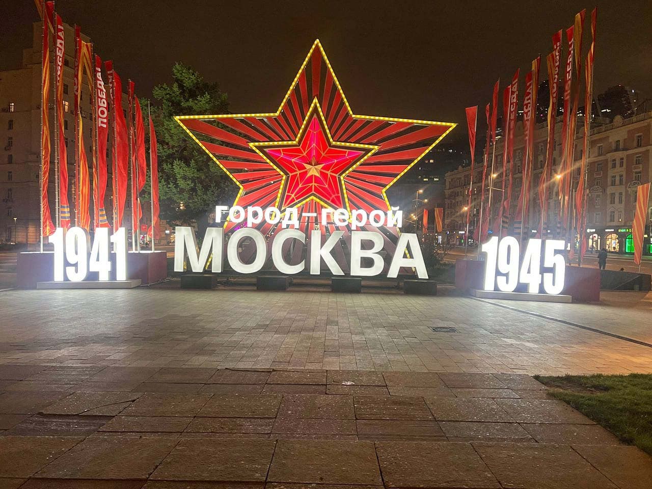Световая композиция «Победа. 1941–1945»