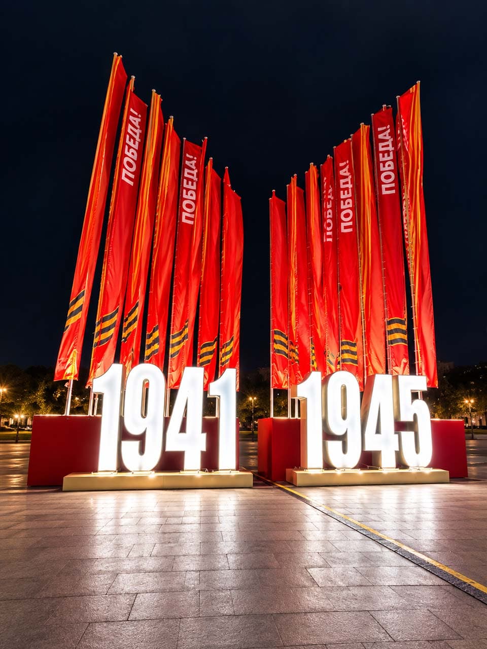 Световая композиция «1941–1945»