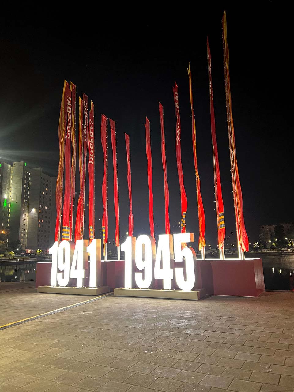 Световая композиция «1941–1945»