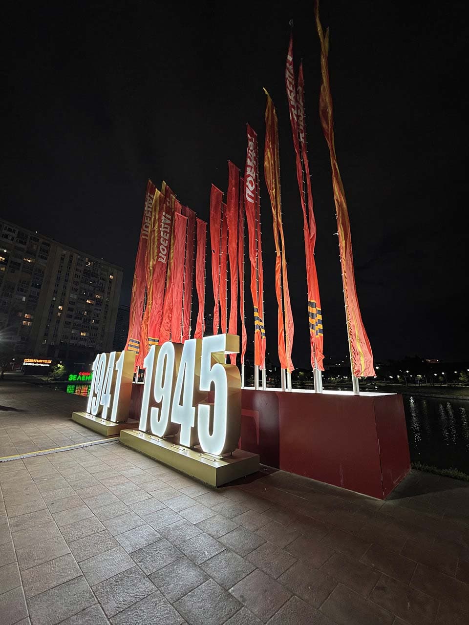 Световая композиция «1941–1945»