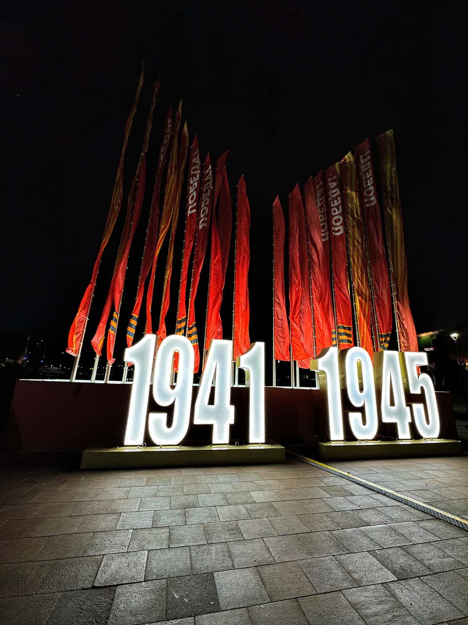 Световая композиция «1941–1945»